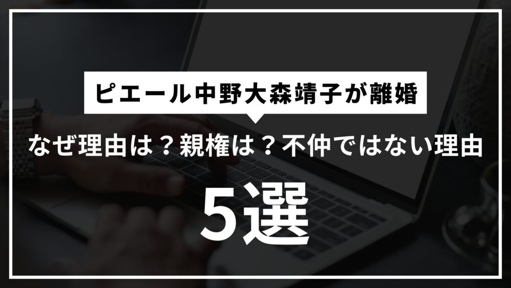 ピエール中野大森靖子が離婚なぜ理由は？親権は？不仲ではない理由5選